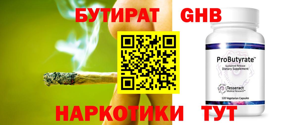 Бутират Butirat Ярцево